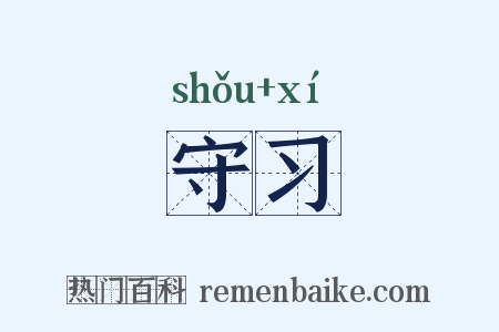 守习是什么意思的图片